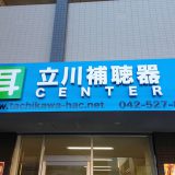 国立市補聴器専門店