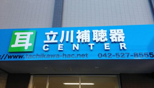 国立市補聴器専門店