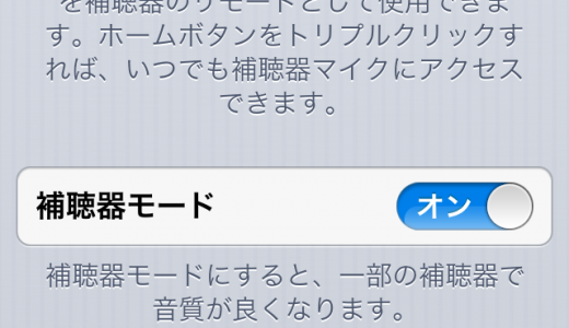 iPhoneの補聴器モードとMade for iPhone補聴器