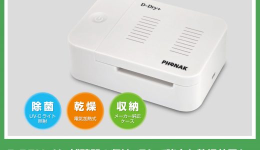 フォナックの補聴器乾燥機D-DryがD-DRY＋にリニューアル