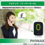 フォナック（PHONAK）「イージーコール」登場！