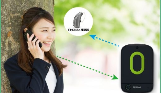 フォナック（PHONAK）「イージーコール」登場！