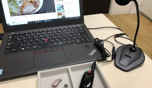 家でやってみよう　ノートPCと補聴器を接続してテレワーク編