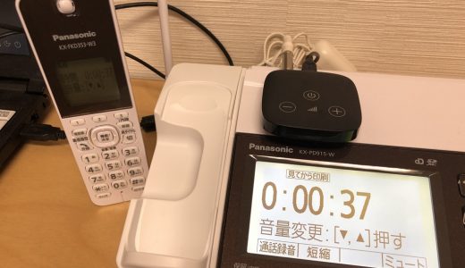 固定電話の音声を補聴器に直接送信　フォナック補聴器「マーベル」を固定電話に接続してみたら便利に使えた