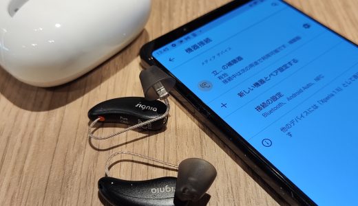 シグニア「AX」　ASHA(Audio Streaming for Hearing Aid)を検証します