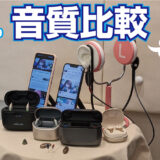 【検証】次世代LE Audio搭載補聴器と従来型がどう違うか、実耳測定で比較してみた　Bluetooth比較視聴