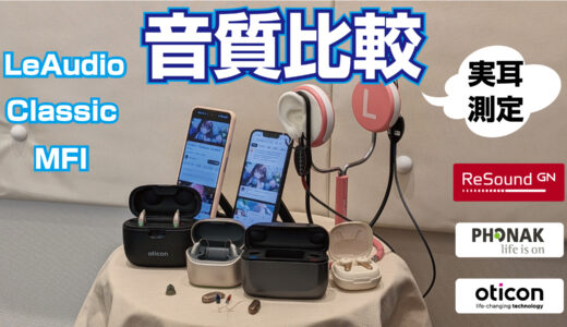 【検証】次世代LE Audio搭載補聴器と従来型がどう違うか、実耳測定で比較してみた　Bluetooth比較視聴